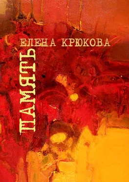 Елена Крюкова Память обложка книги