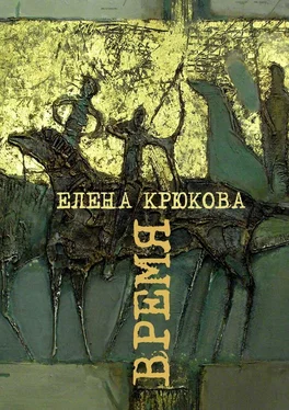 Елена Крюкова Время обложка книги