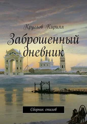 Кирилл Круглов - Заброшенный дневник. Сборник стихов