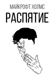 Майкрофт Холмс - Распятие