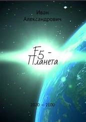 Иван Александрович - F5 – Планета