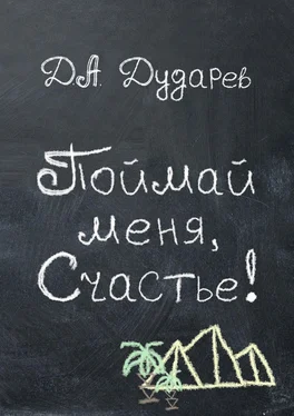 Дмитрий Дударев Поймай меня, Счастье! обложка книги