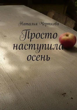 Наталья Черткова Просто наступила осень обложка книги