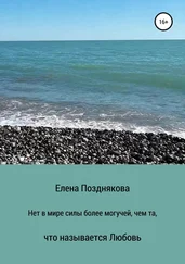 Елена Позднякова - Нет в мире силы более могучей, чем та, что называется любовь