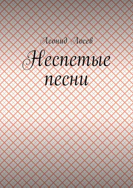 Леонид Лосев Неспетые песни обложка книги