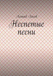 Леонид Лосев - Неспетые песни