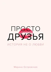 Марина Островская - Просто друзья. История не о любви