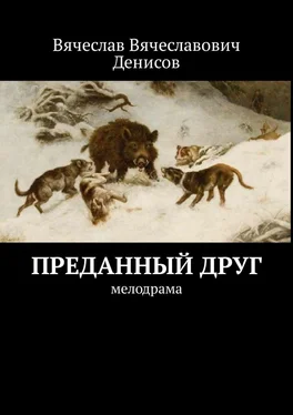 Вячеслав Денисов Преданный друг. Мелодрама обложка книги