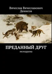 Вячеслав Денисов - Преданный друг. Мелодрама