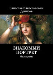 Вячеслав Денисов - Знакомый портрет. Мелодрама