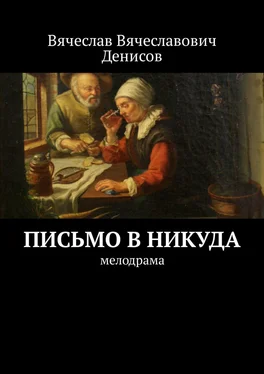 Вячеслав Денисов Письмо в никуда. Мелодрама обложка книги