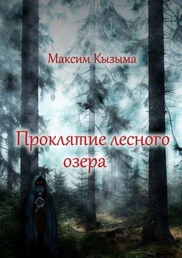 Максим Кызыма Проклятие лесного озера обложка книги