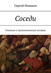 Сергей Новиков - Соседи. Смешные и трагикомические истории