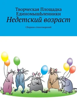 Творческая Площадка ЕдиномышЬленники Недетский возраст. Сборник стихотворений обложка книги