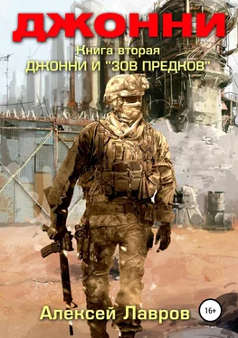 Алексей Лавров Джонни и «Зов предков» обложка книги