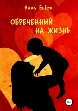 Нина Бьёрн Обреченный на жизнь обложка книги