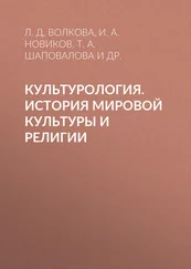 Вера Гайдашова - Культурология. История мировой культуры и религии