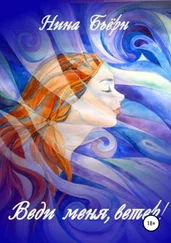 Нина Бьёрн - Веди меня, ветер!