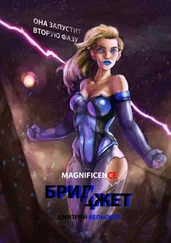 Дмитрий Бельский - Бриджет. Она запустит вторую фазу