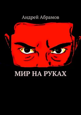 Андрей Абрамов Мир на руках. Илон Бэйн обложка книги