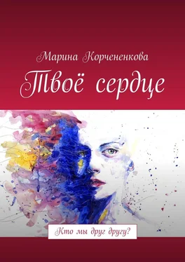 Марина Корчененкова Твоё сердце. Кто мы друг другу? обложка книги