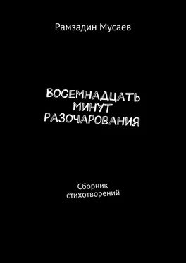 Рамзадин Мусаев Восемнадцать минут разочарования. Сборник стихотворений обложка книги