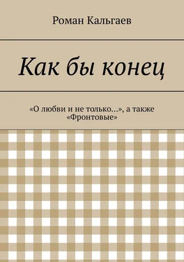 Роман Кальгаев Как бы конец. «О любви и не только…», а также «Фронтовые» обложка книги