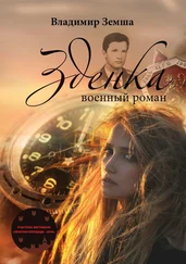 Владимир Земша - Зденка. Военный роман