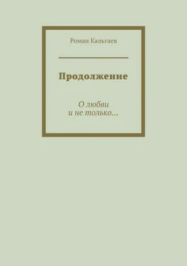 Роман Кальгаев Продолжение. О любви и не только… обложка книги
