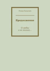 Роман Кальгаев - Продолжение. О любви и не только…