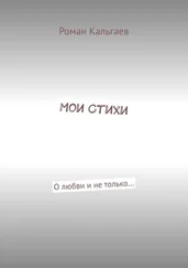 Роман Кальгаев - Мои стихи. О любви и не только…