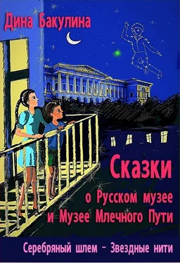 Дина Бакулина Серебряный шлем обложка книги