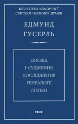 Едмунд Гусерль - Досвід і судження. Дослідження генеалогії логіки