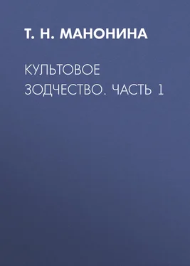 Татьяна Манонина Культовое зодчество. Часть 1 обложка книги