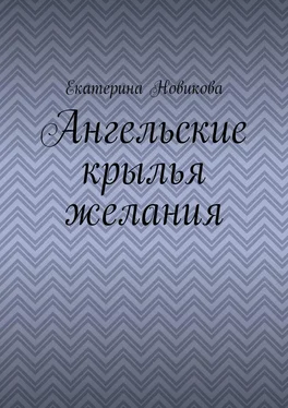 Екатерина Новикова Ангельские крылья желания обложка книги