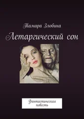 Тамара Злобина - Летаргический сон. Фантастическая повесть