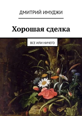 Дмитрий Имуджи Хорошая сделка. Все или ничего обложка книги