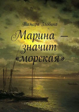 Тамара Злобина Марина – значит «морская» обложка книги