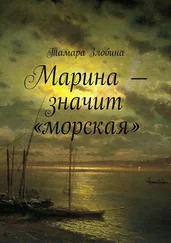 Тамара Злобина - Марина – значит «морская»