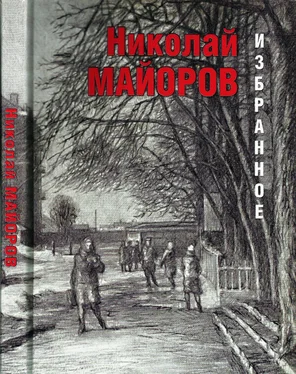 Николай Майоров Избранное обложка книги