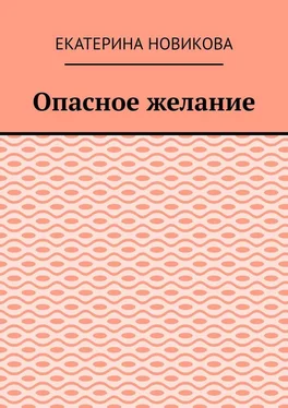 Екатерина Новикова Опасное желание обложка книги