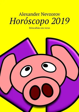 Alexander Nevzorov Horóscopo 2019. Brincalhão em verso обложка книги