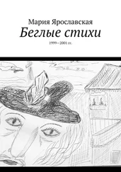 Мария Ярославская - Беглые стихи. 1999—2001 гг.
