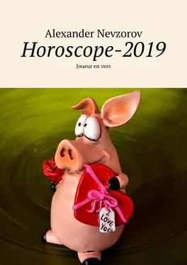Alexander Nevzorov Horoscope-2019. Joueur en vers обложка книги