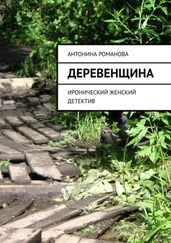 Антонина Романова - Деревенщина. Иронический женский детектив