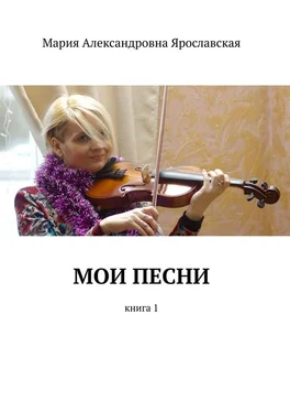 Мария Ярославская Мои песни. Книга 1 обложка книги