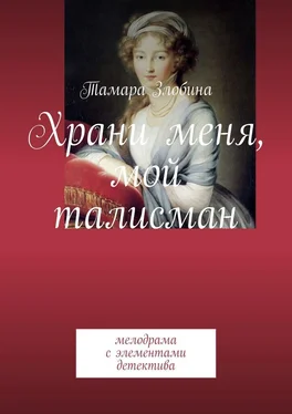 Тамара Злобина Храни меня, мой талисман. Мелодрама с элементами детектива обложка книги