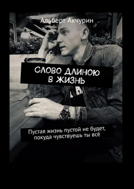 Альберт Акчурин Слово длиною в жизнь. Пустая жизнь пустой не будет, покуда чувствуешь ты всё обложка книги