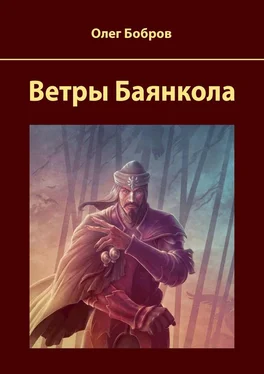 Олег Бобров Ветры Баянкола обложка книги