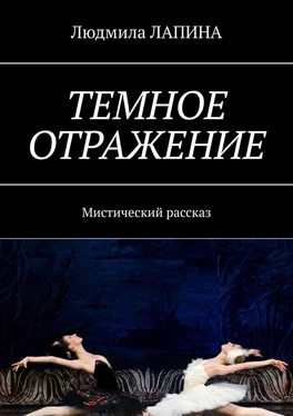 Людмила Лапина Темное отражение. Мистический рассказ обложка книги